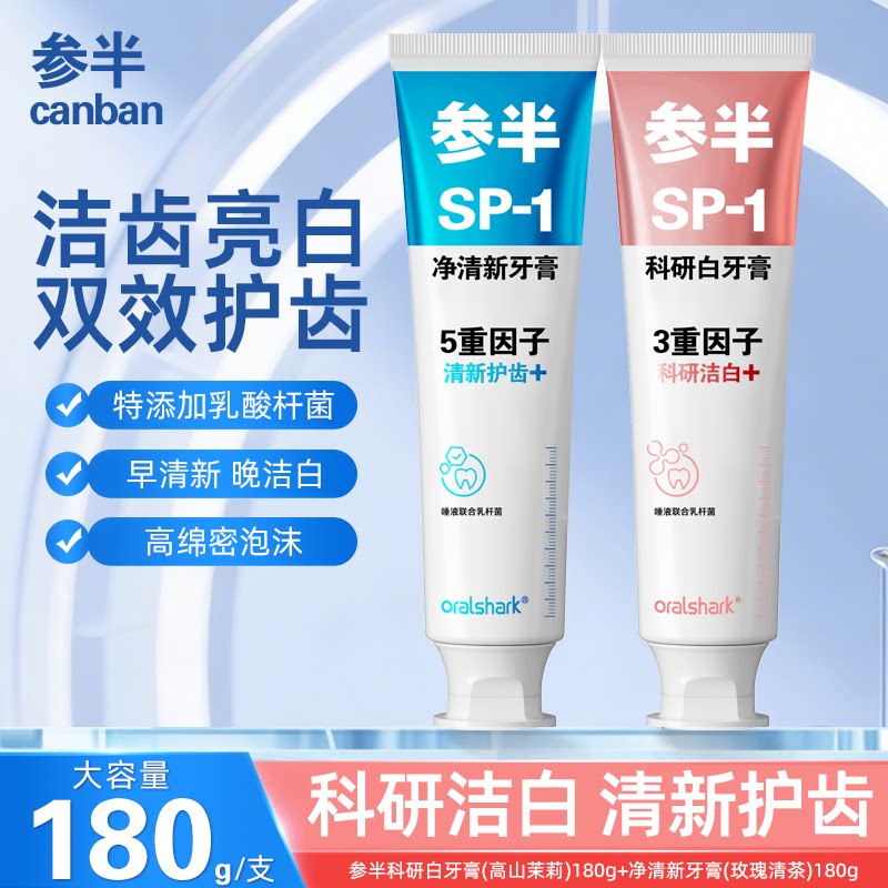参半牙膏sp1益生菌科研美白清新口气口腔茉莉味成人180g官方正品