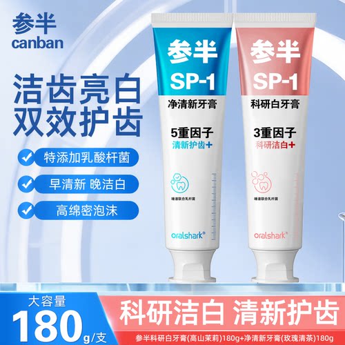 参半益生菌美白清新口气牙膏