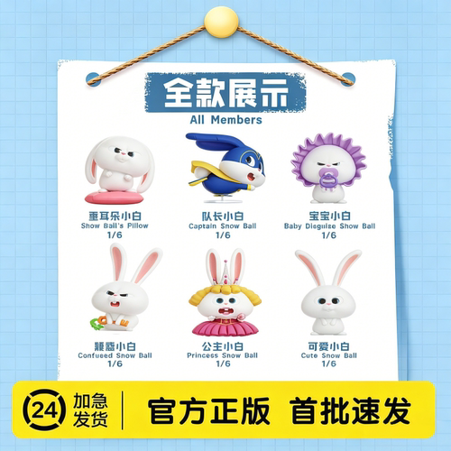 现货爱宠大机密小白的生活盲盒