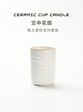 日式陶瓷杯香薰蜡烛豆蜡精油手工灌装无标氛围摆件创意礼品