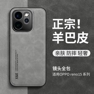 适用opporeno15pro手机壳新款轻奢高档reno15镜头全包防摔保护套oppo高端真皮手感外壳男士简约
