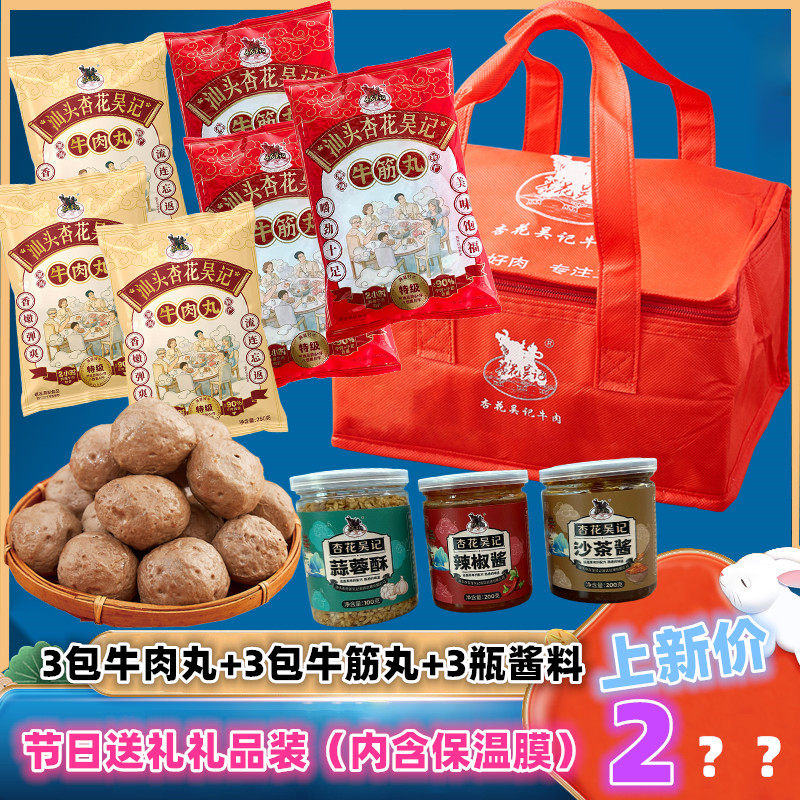杏花吴记牛肉丸牛筋丸潮汕特产正宗广东汕头送礼佳品送客户过年货