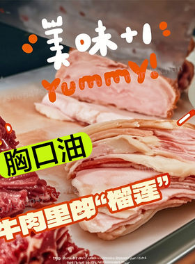 杏花吴记牛胸口油新鲜正宗潮汕牛胸口捞切片火锅烧烤爆炒牛肉套餐