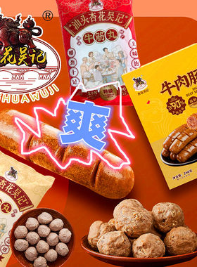 杏花吴记纯牛肉丸子牛肉烤肠