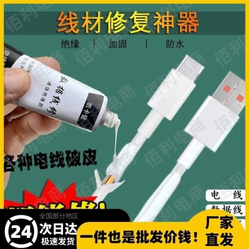 液体绝缘胶数据线修复手机线破皮维修电脑鼠标线修复电工接线防水