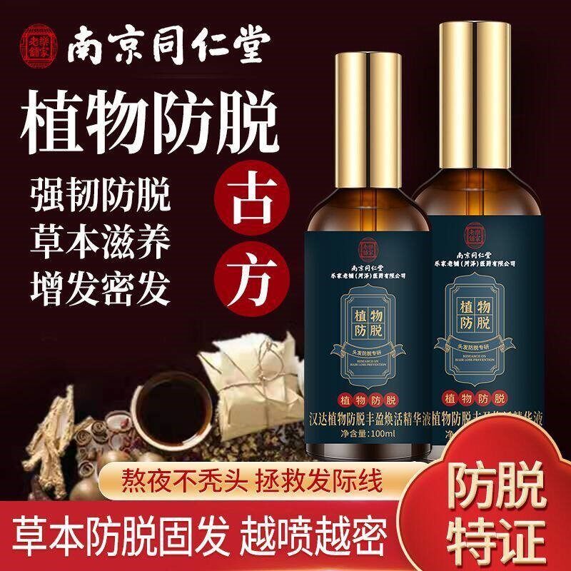 南京同仁堂防脱精华液正品草本植物头皮滋养防脱发固发防断发掉发