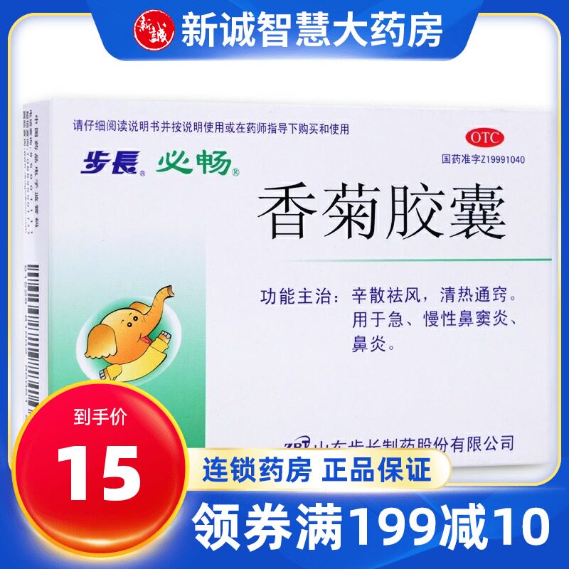 步长 必畅 香菊胶囊 0.3g*24粒/盒 急慢性鼻窦炎鼻炎 清热通窍