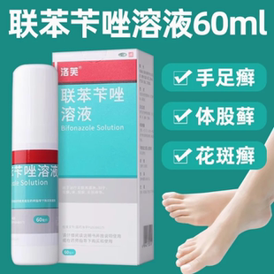 洛芙 联苯苄唑溶液60ml 皮肤真菌病 手足癣体股癣花斑藓 外用喷雾