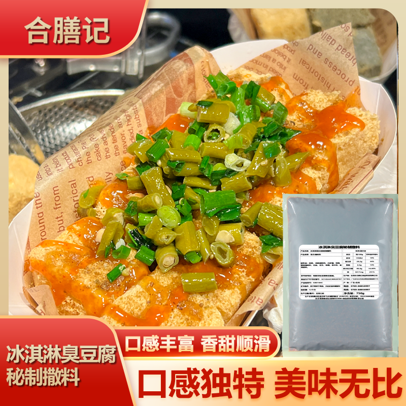 合膳记冰淇淋臭豆腐秘制撒粉撒料家用商用油炸调味酱料750g一袋