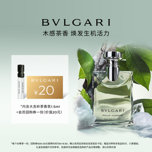 【天猫U先】 BVLGARI宝格丽大吉岭茶香氛1.5ml+20元回购券
