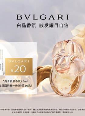 宝格丽白晶浓香氛1.5ml
