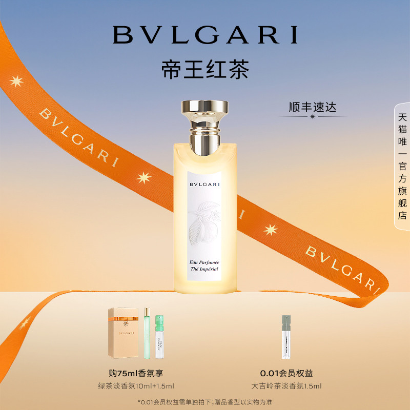 【七夕礼物】BVLGARI宝格丽帝王红茶淡香氛香水中性香柑橘调礼物