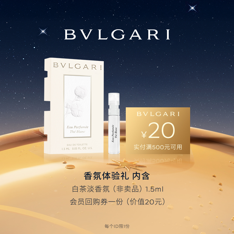 【短视频派样】宝格丽白茶淡香氛1.5ml