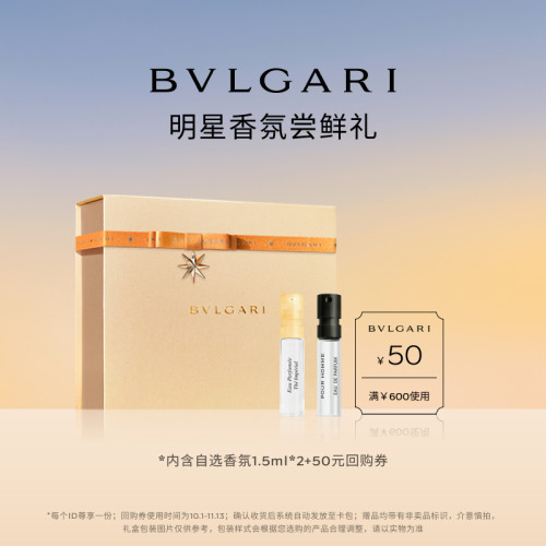 【会员回购券】宝格丽香氛1.5ml*2+50元回购券