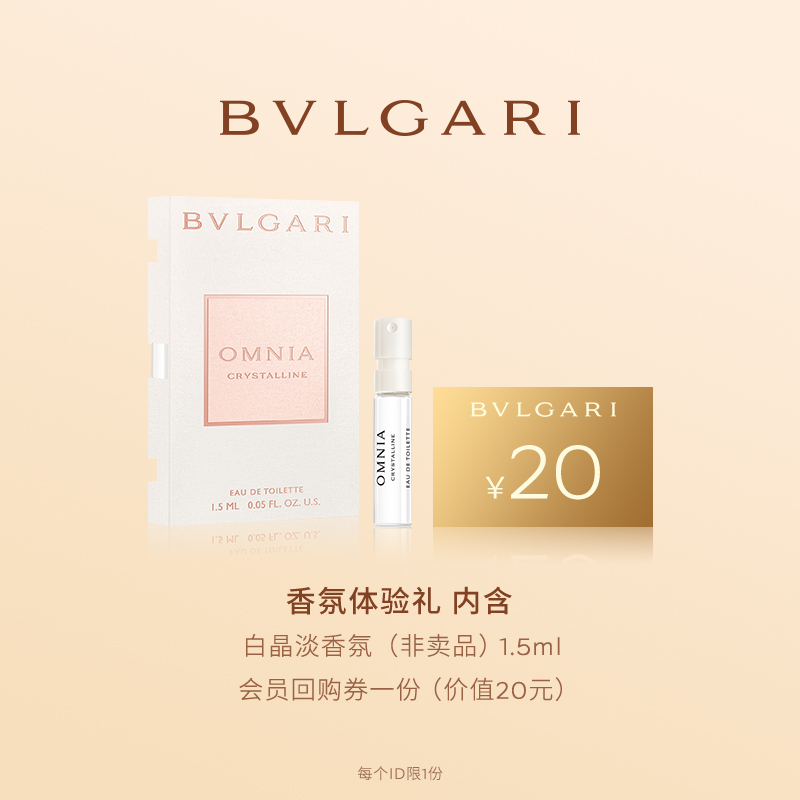 【天猫U先】 BVLGARI宝格丽白晶淡香氛1.5ml+20元回购券
