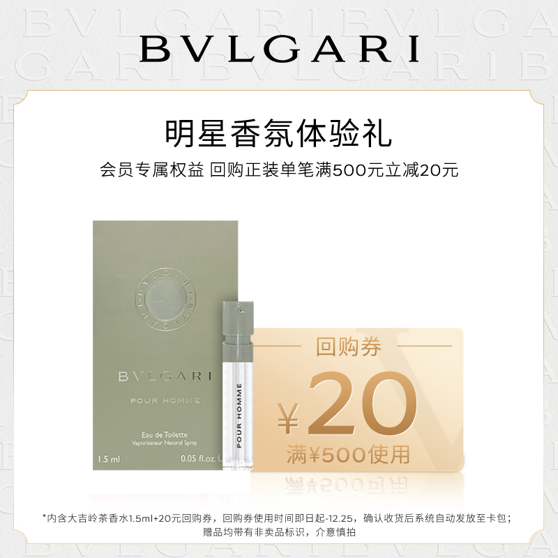 【天猫U先】BVLGARI宝格丽大吉岭茶香1.5ml+20元回购券