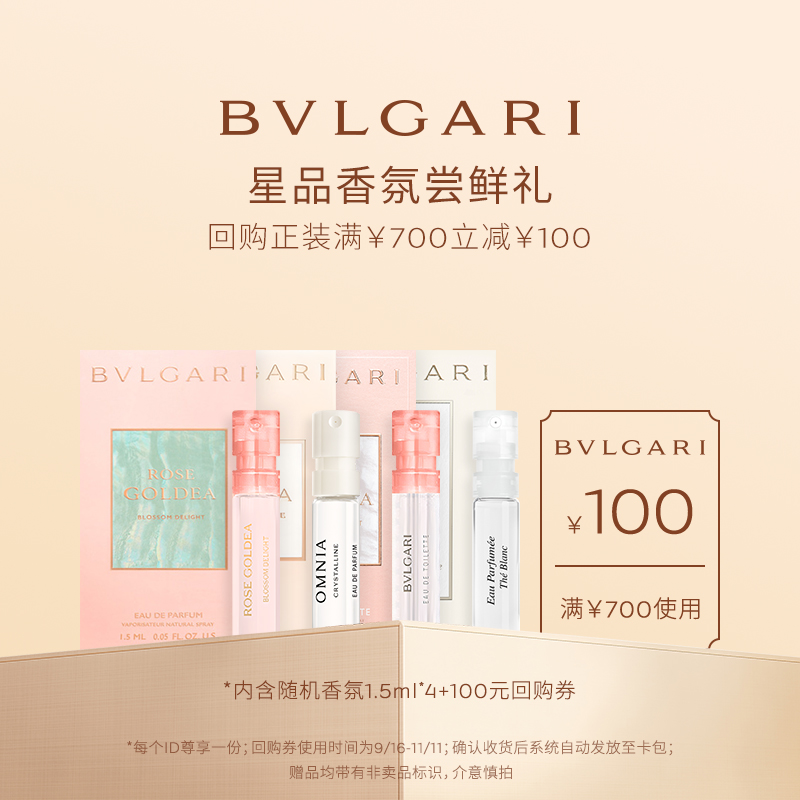 【会员回购券】BVLGARI宝格丽香水1.5ml*4+700-100元券