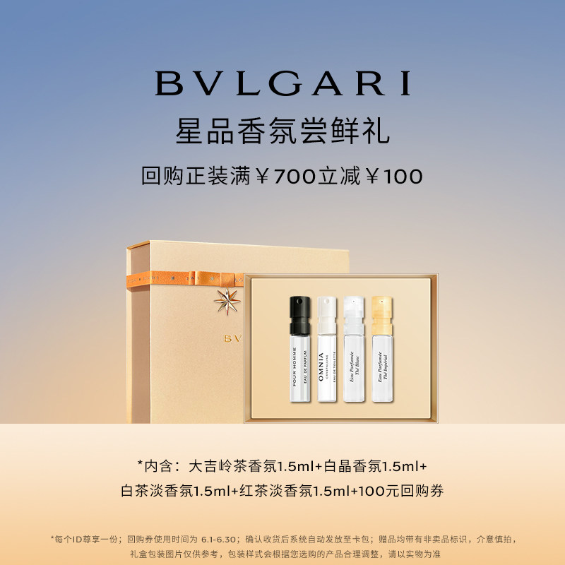 【会员回购券】BVLGARI宝格丽香水1.5ml*4+700-100元券