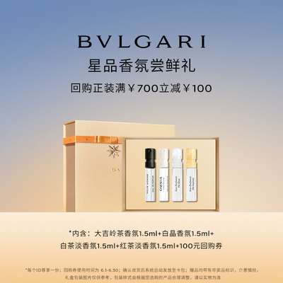 【会员回购券】BVLGARI宝格丽香水1.5ml*4+700-100元券