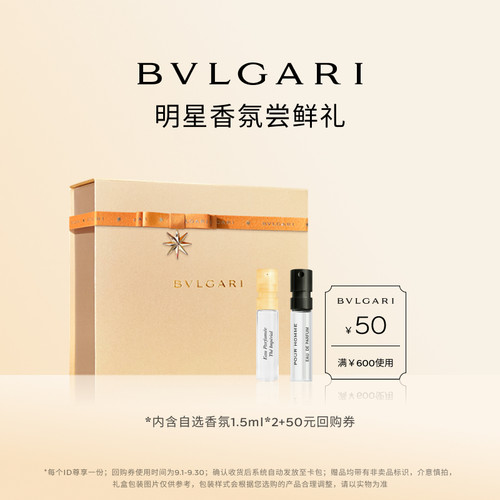 【会员回购券】宝格丽香氛1.5ml*2+50元回购券