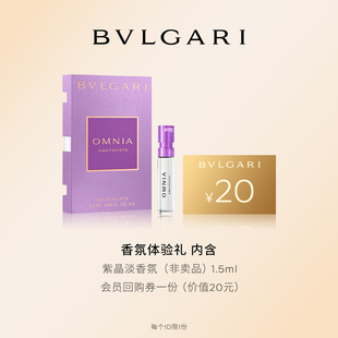 回购券 会员专属 宝格丽紫晶淡香氛1.5ml 20元