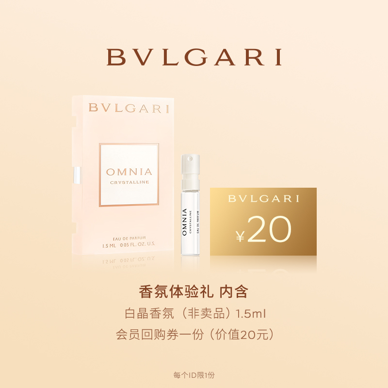 【U先试用】BVLGARI宝格丽白晶浓香氛1.5ml