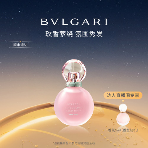 【胡可】BVLGARI宝格丽沐光玫香发香喷雾  花香调 送女友礼盒