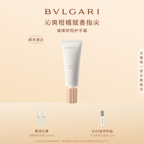 宝格丽悦享盛系列护手霜清爽留香