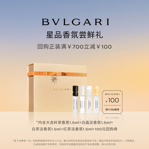 【会员回购券】BVLGARI宝格丽香水1.5ml*4+700-100元券