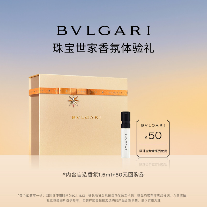 【会员回购券】 BVLGARI宝格丽珠宝世家虎晶香氛1.5ml+50元回购券