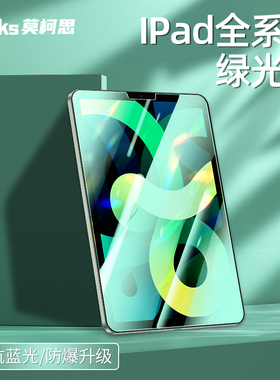 莫柯思适用ipad苹果pro平板钢化膜2021护眼2018款绿光膜17抗蓝光15防指纹11英寸12.9防指纹学生儿童办公
