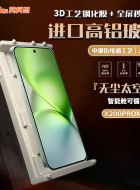 莫柯思 3D钢化膜vivo x200Pro mini全屏大空抽拉款智能无尘仓手机膜高清贴膜防指纹电镀疏油层游戏护眼绿适用