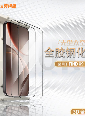 莫柯思适用oppofindx9钢化膜3D全屏覆盖findx9pro手机超声波指纹解锁抽拉款无尘智能仓无白边防指纹保护贴膜
