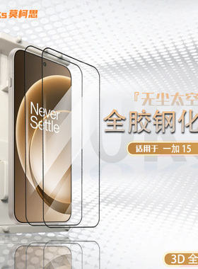 莫柯思适用一加15钢化膜3D全屏覆盖OnePlus 13t高清手机超声波指纹解锁抽拉款无尘智能仓无白边防指纹保护贴