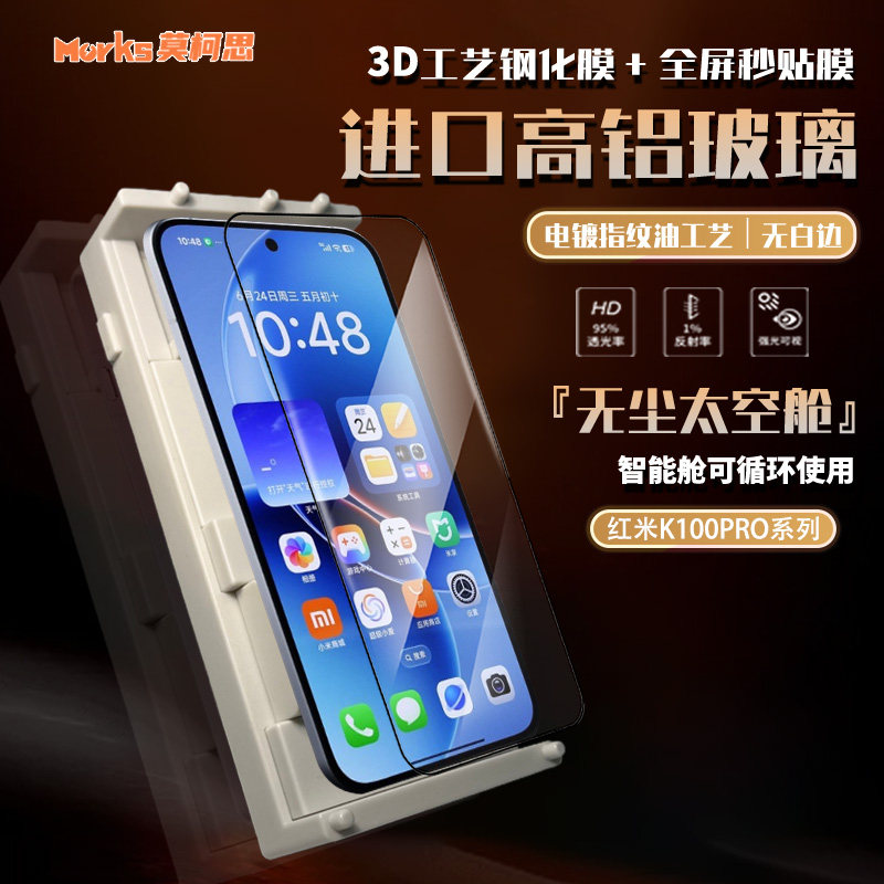莫柯思 适用红米k100pro钢化膜3D全屏k100promax覆盖redmi抽拉款智能无尘仓手机防指纹超声解锁保护膜