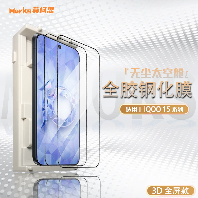 莫柯思适用爱酷iqoo15钢化膜3D全屏覆盖高清非全屏手机超声波指纹解锁抽拉款无尘智能仓无白边防指纹保护贴膜