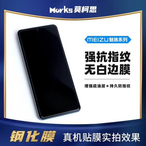 莫柯思适用魅族20PRO钢化膜