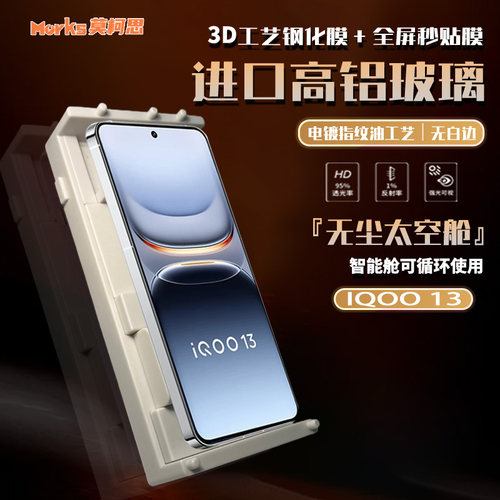 莫柯思高铝材质iqoo133D钢化膜