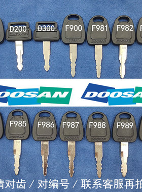 斗山大宇挖掘机轮挖启动点火DX55 60 75 150 200 215 225 300钥匙