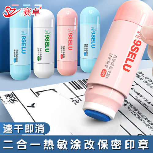 赛卓二合一热敏涂改保密印章一体式热敏纸涂改液快递单滑轮保密印