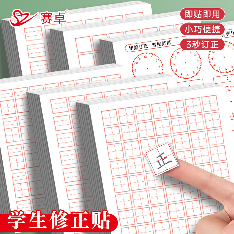 赛卓修正贴小学生改正纸田字格贴纸错字贴涂改纸儿童方格改错贴更图片