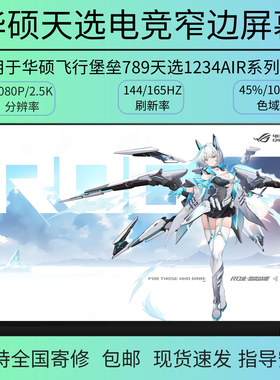 华硕飞行堡垒 7 8 9 天选2 FX95G FA506I FX506L 144HZ笔记本屏幕