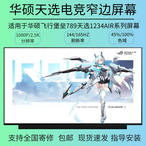 华硕飞行堡垒 7 8 9 天选2 FX95G FA506I FX506L 144HZ笔记本屏幕