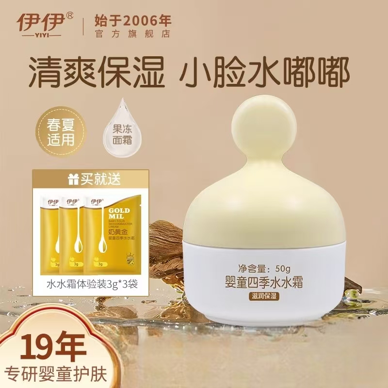 伊伊奶黄金婴儿水水霜清爽保湿
