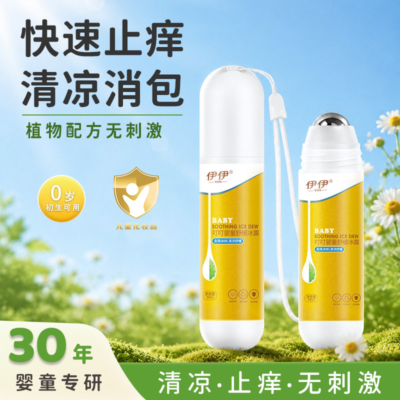 伊伊奶黄金婴儿走珠冰露宝宝儿童解痒棒蚊子蚊虫叮咬叮包滚珠凝露