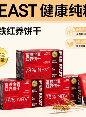 轻食兽富铁全麦红养饼干1盒