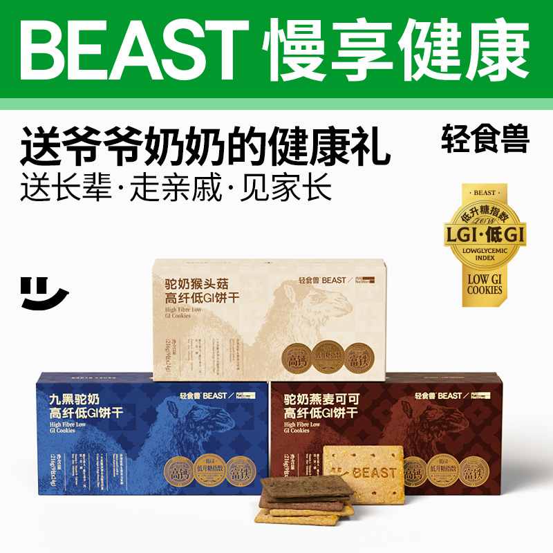 轻食兽低GI驼奶饼干礼盒无糖精全麦粗粮送中老年糖尿人糖友零食品