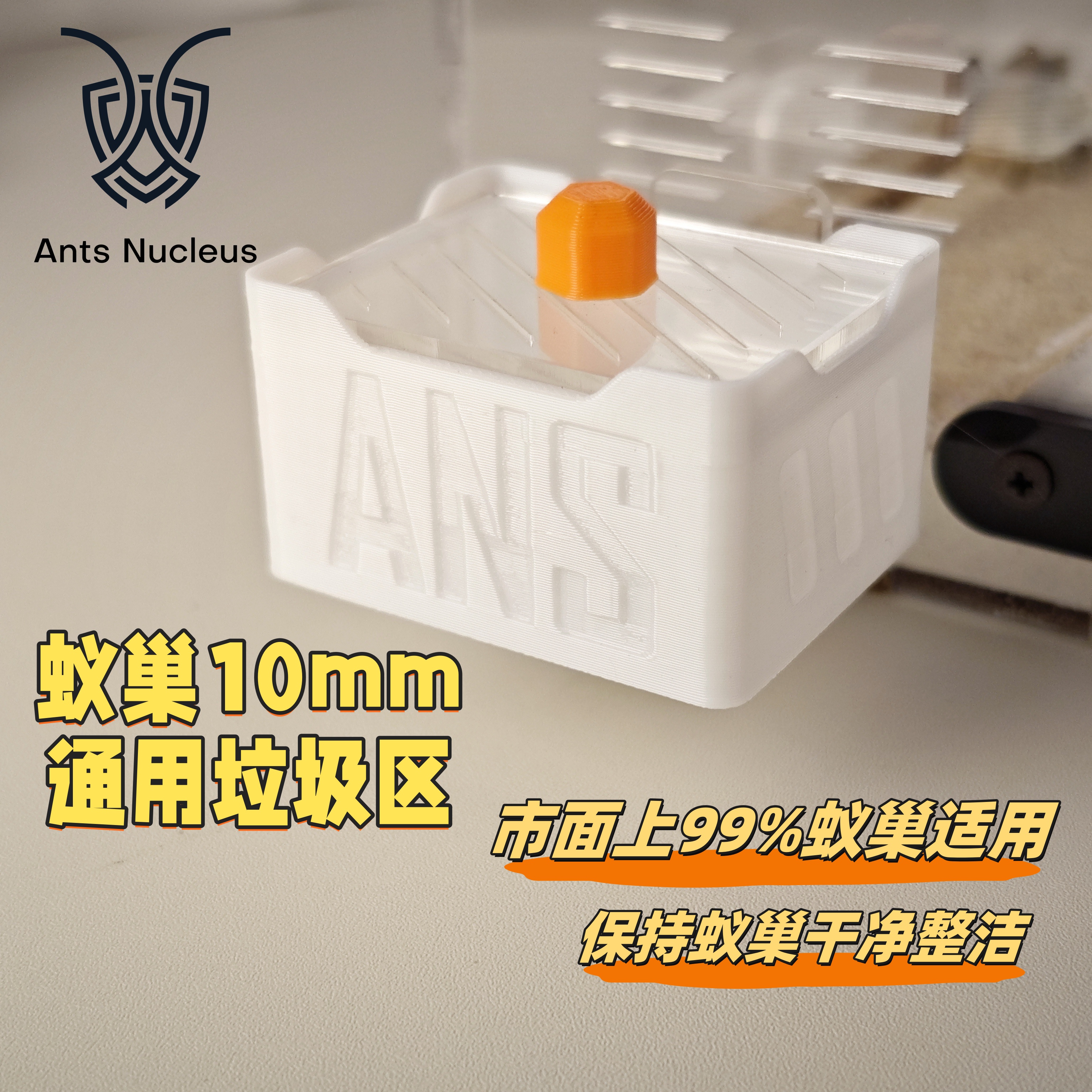 蚂蚁巢通用10MM3D打印喂水器垃圾区蚂蚁工坊蚂蚁城堡