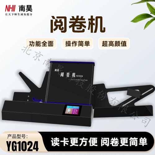 南昊阅卷机YG1024初高中学校考试阅卷机单位招聘考试答题卡读卡机光标阅读机客观题选择判断题改卷机