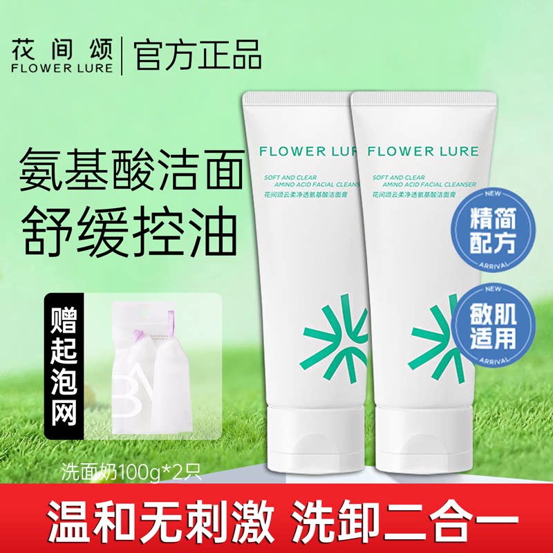 花间颂洗面奶云柔净透氨基酸舒缓控油洁面膏温和保湿清洁角质卸妆